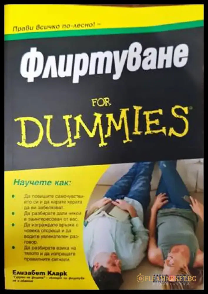 Флиртуване for Dummies - Книги