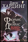 Флорънс и Джайлс - Джон Хардинг
