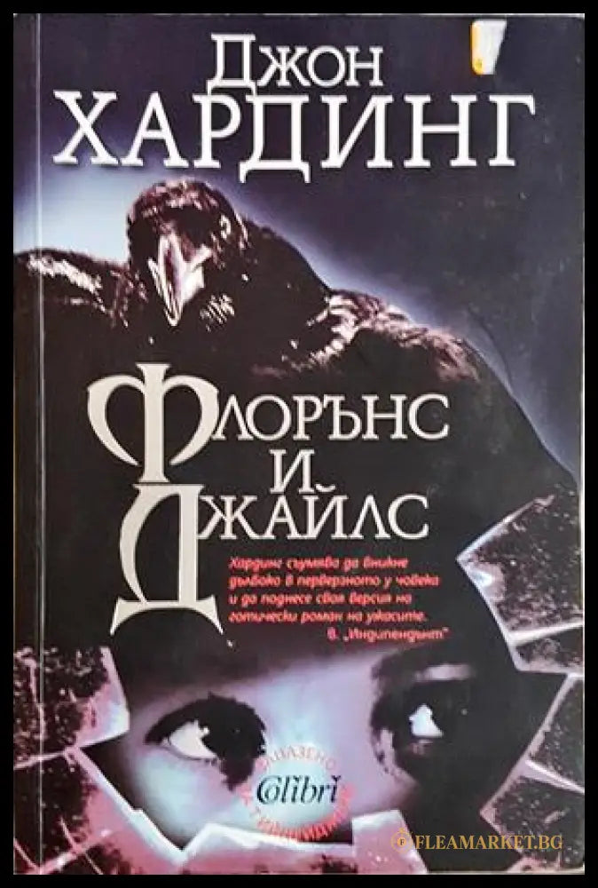 Флорънс и Джайлс - Джон Хардинг