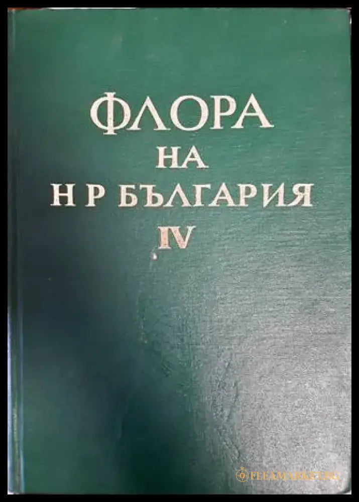 Флора на Народна република България. Том 4 - Книги