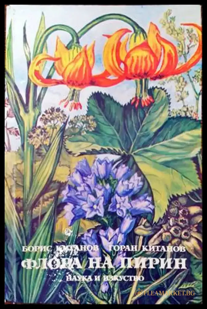 Флора на Пирин - Книги