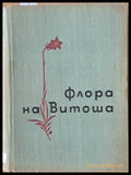 Флора на Витоша - Книги