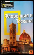 Флоренция и Тоскана (745) - Книга