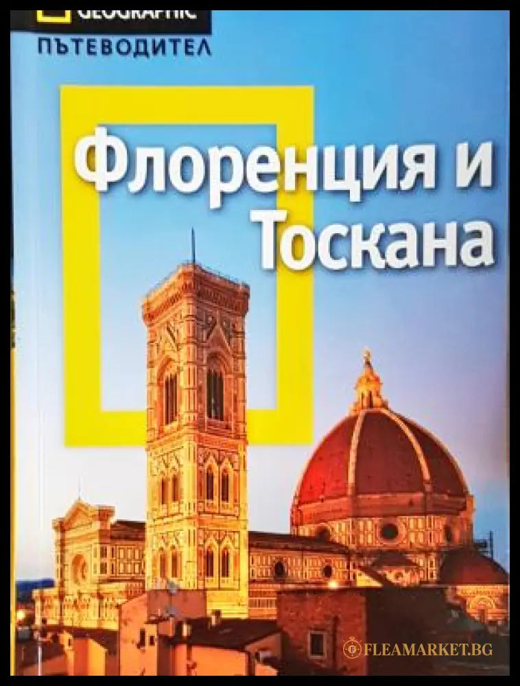 Флоренция и Тоскана (03333 173955) - Тим Джепсън - Много добро - Книга