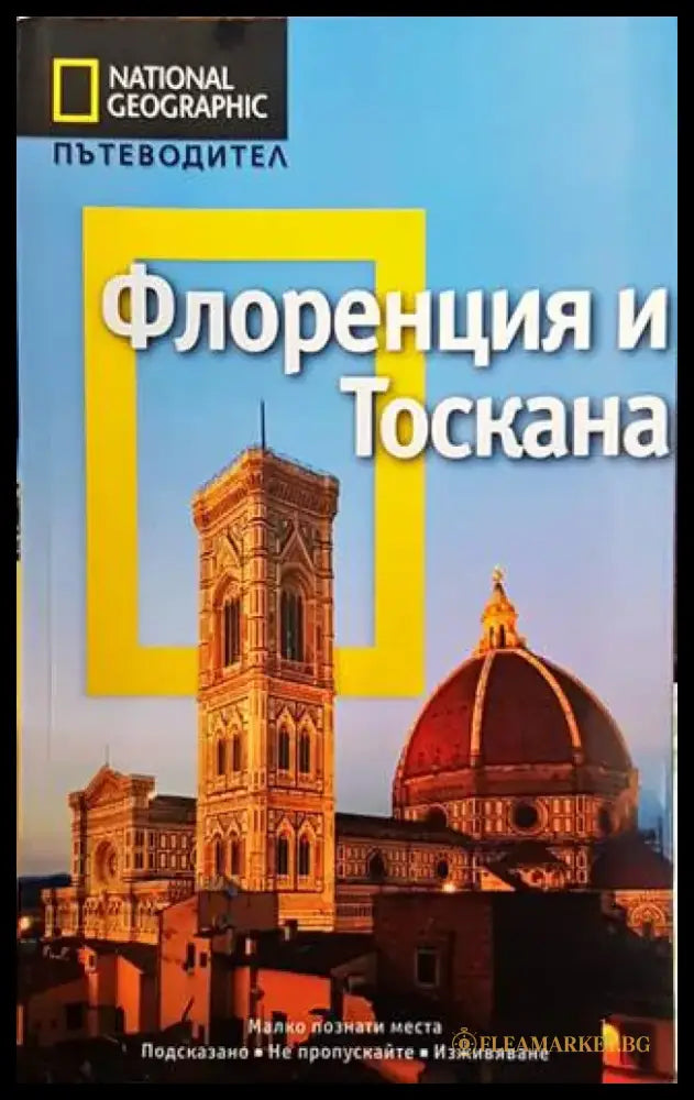 Флоренция и Тоскана - Книги