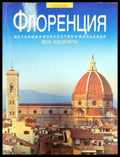 Флоренция все ведевры - Книги