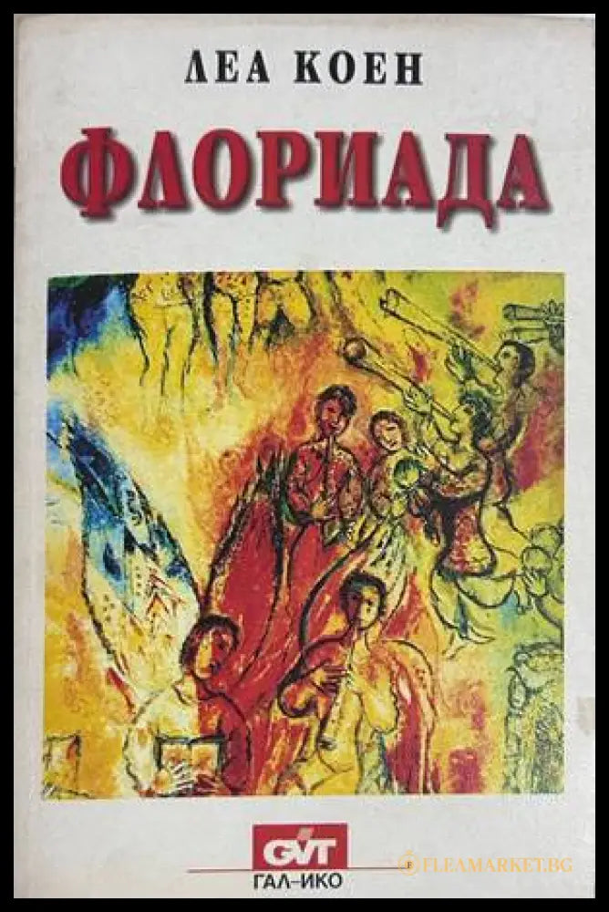 Флориада - Леа Коен