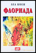 Флориада - Книги
