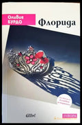 Флорида - Книги