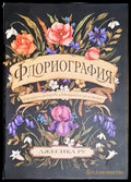 Флориография. Илюстрирано ръководство за викторианския език на цветята - Книга