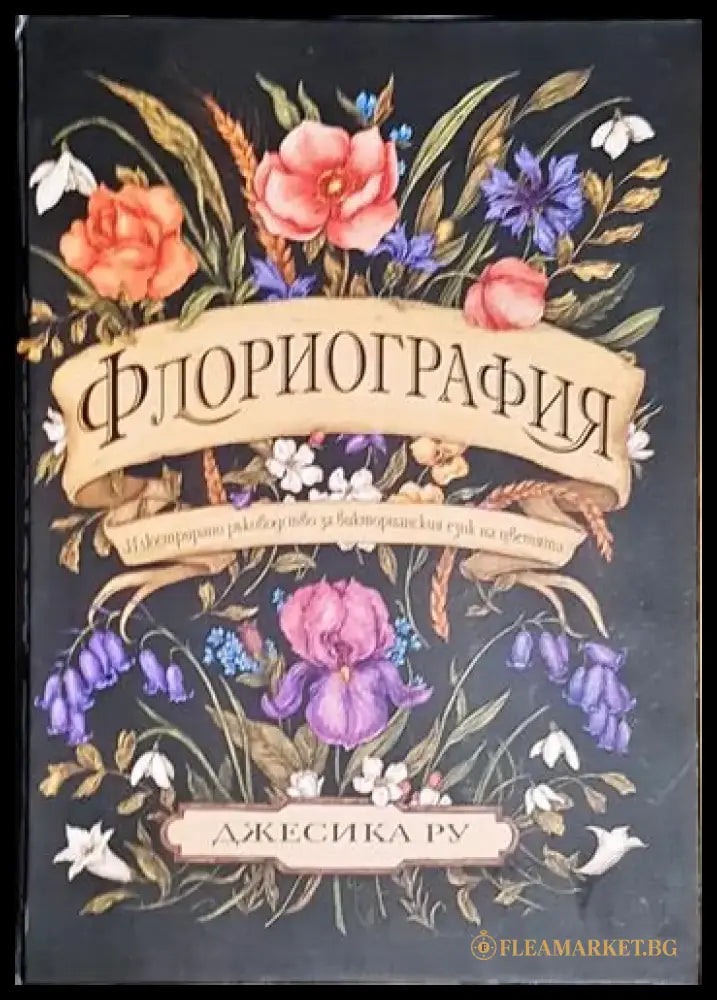 Флориография. Илюстрирано ръководство за викторианския език на цветята - Книга