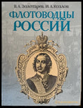 Флотоводцы России - Книги
