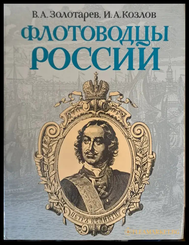 Флотоводцы России - Книги