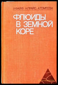 Флюиды в земной коре - Книги