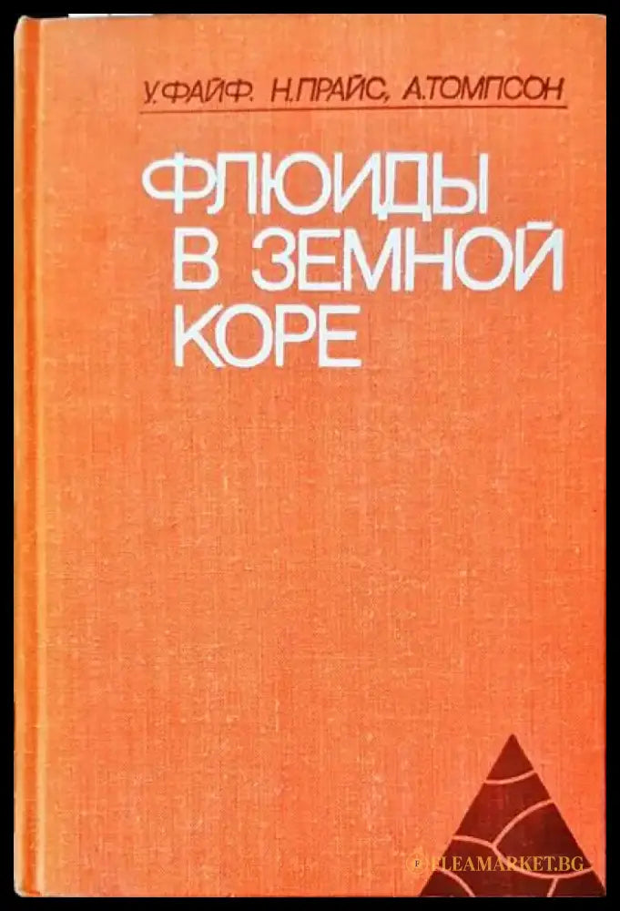 Флюиды в земной коре - Книги