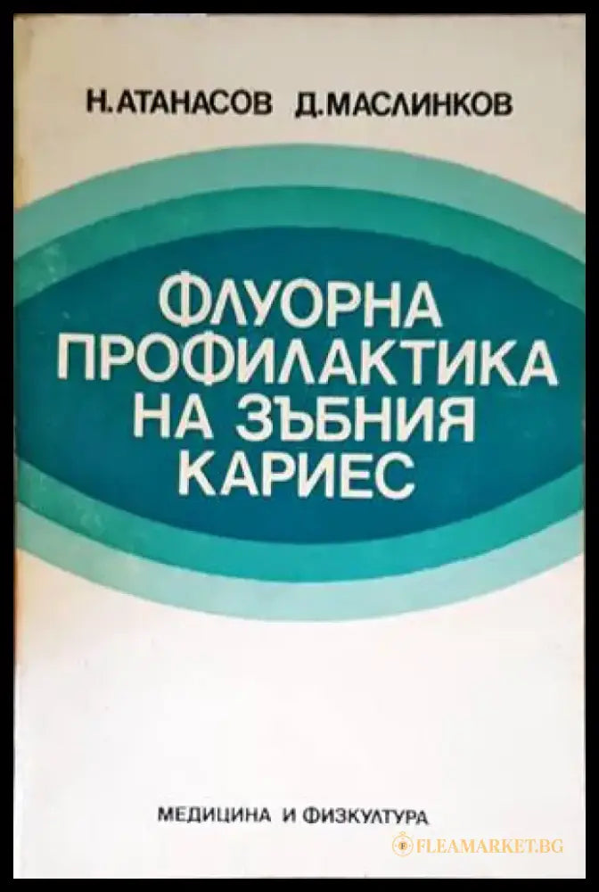 Флуорна профилактика на зъбния кариес - Книги