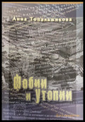 Фобии и утопии (Копие) - Книги
