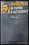 Фойербах-история и актуалност - Книги
