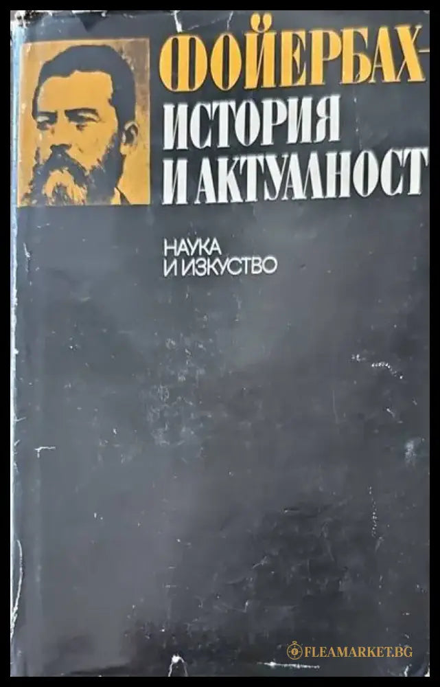 Фойербах-история и актуалност - Книги