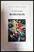 Фойерверк - Книги