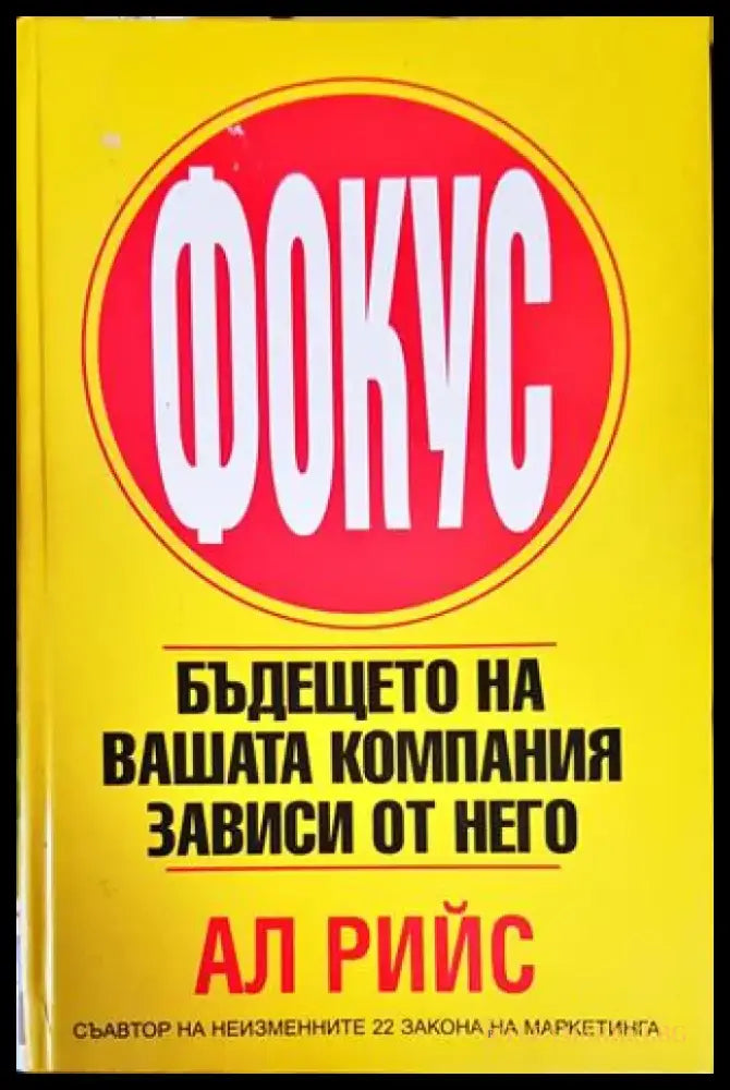 Фокус: Бъдещето на вашата компания зависи от него - Книги