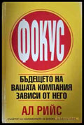 Фокус - Ал Рийс