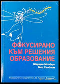 Фокусирано към решения образование - Книги