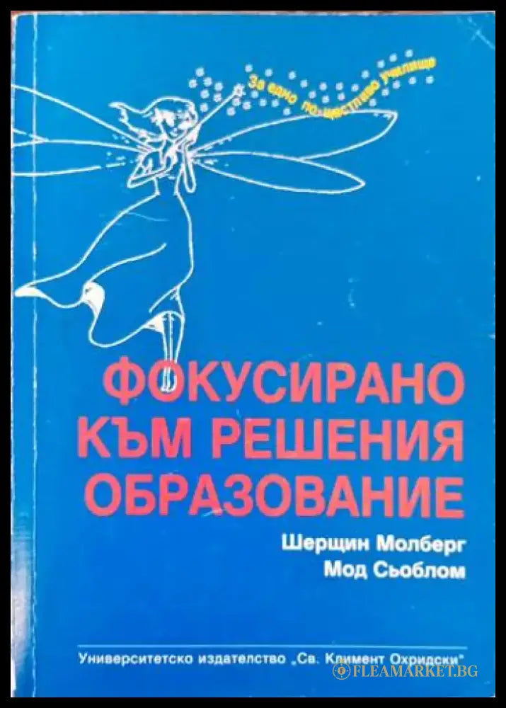 Фокусирано към решения образование - Книги