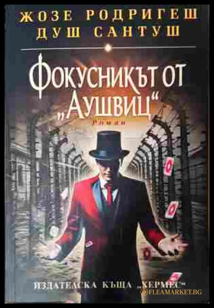 Фокусникът от "Аушвиц" - Жозе Родригеш душ Сантуш