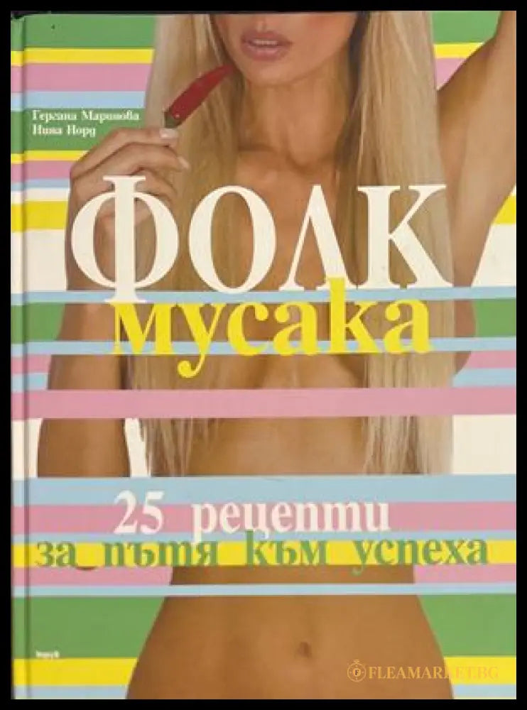 Фолк мусака - Гергана Маринова, Нина Норд