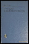 Фольклор и действительность – В. Я. Пропп, 1976
