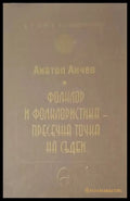 Фолклор и фолкклористика-пресечна точка на съдби - Книги