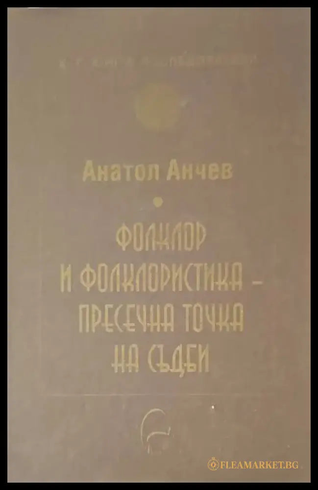Фолклор и фолкклористика-пресечна точка на съдби - Книги