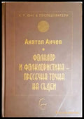 Фолклор и фолклористика - пресечна точка на съдби - Анатол Анчев (270) - Книга