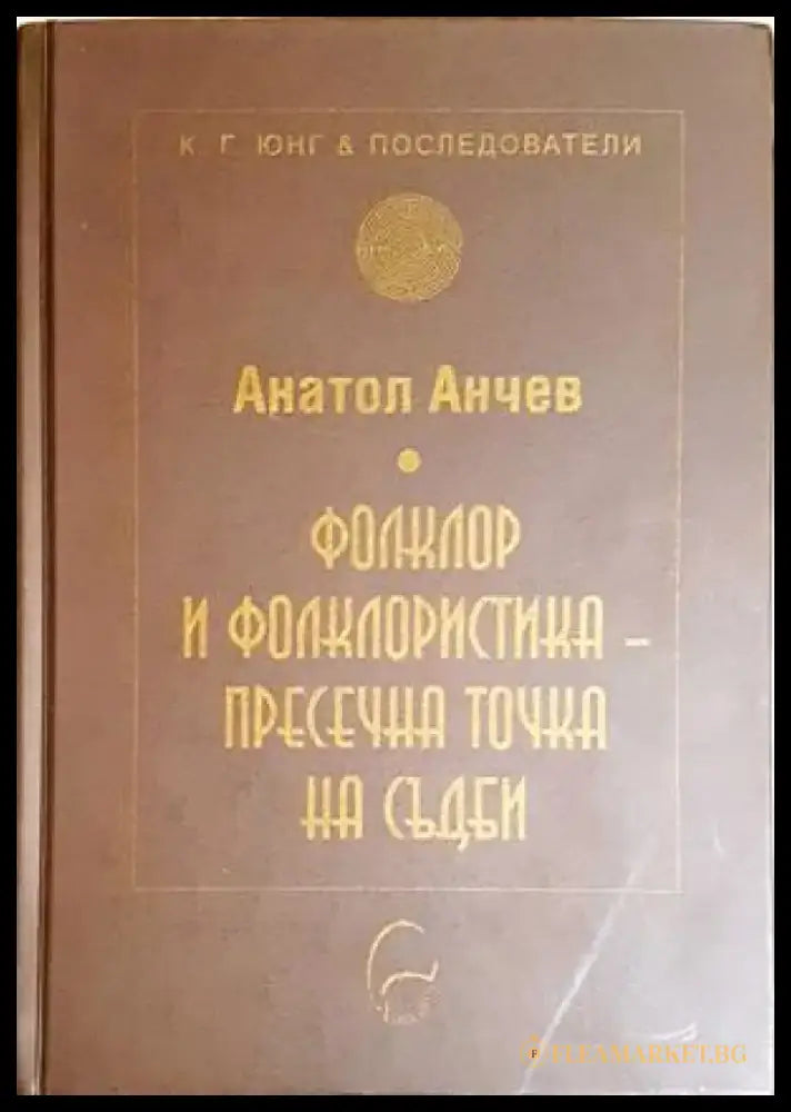 Фолклор и фолклористика - пресечна точка на съдби - Анатол Анчев (270) - Книга