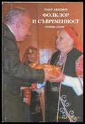 Фолклор и съвременност – Тодор Джиджев