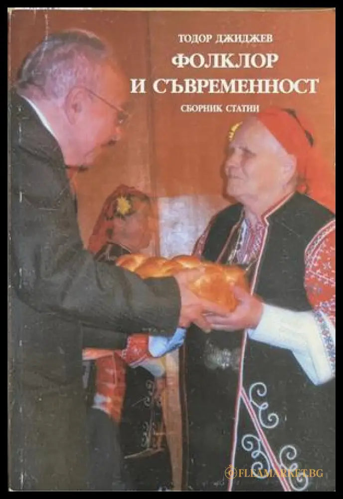Фолклор и съвременност – Тодор Джиджев