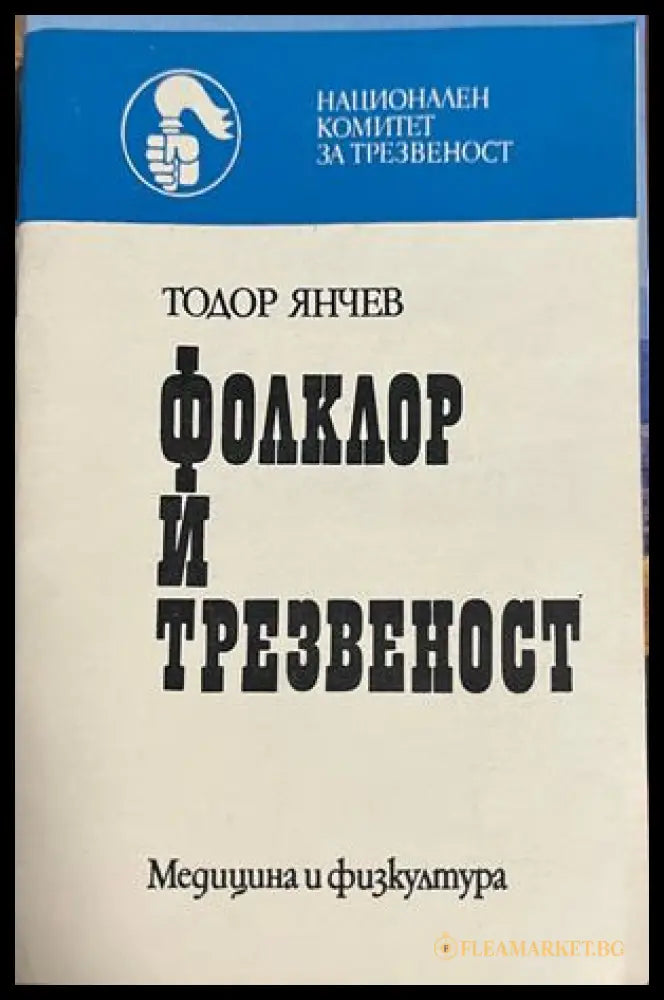 Корица на Фолклор и трезвеност от Тодор Янчев
