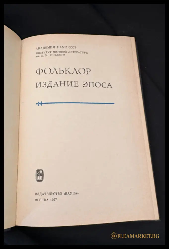 Фольклор. Издание эпоса (16030626205100) - Колективен труд на Института за световна литература им. А. М. Горького