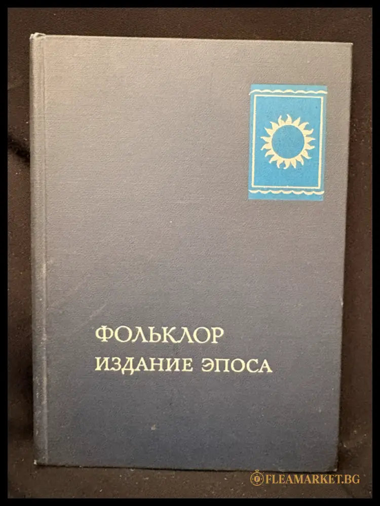 Фольклор. Издание эпоса (16030626205100) - Колективен труд на Института за световна литература им. А. М. Горького