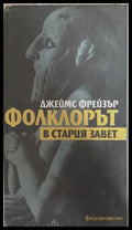 Фолклорът в Стария завет (27090926133000) - Джеймс Фрейзър - Книга