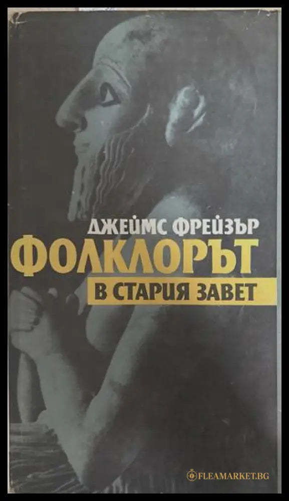 Фолклорът в Стария завет (27090926133000) - Джеймс Фрейзър - Книга