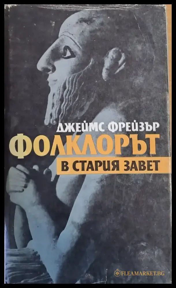 Фолклорът в стария завет - Без обложка - Книги