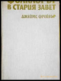 Фолклорът в стария завет - Без обложка - Книги
