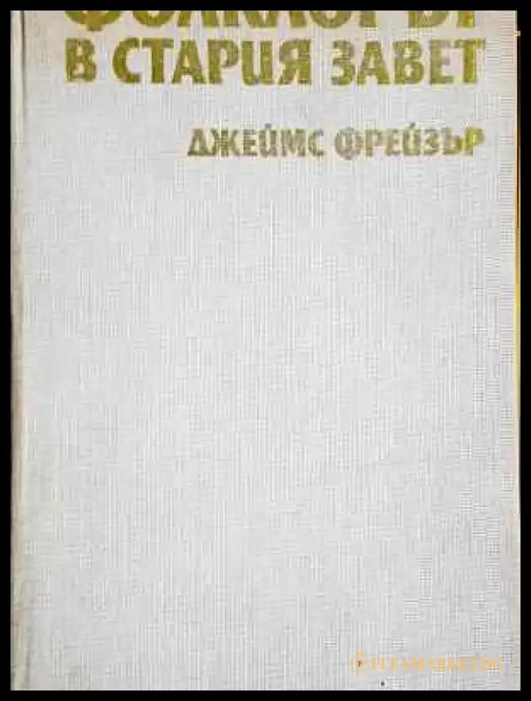 Фолклорът в стария завет - Без обложка - Книги