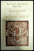 Фольклор в Вехтом завете - Книги
