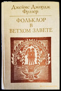 Фольклор в Ветхом завете - Книги