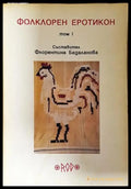 Фолклорен еротикон. Том 1 (223) - Книга