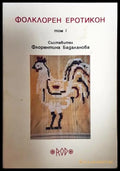Фолклорен еротикон. Том 1 - Флорентина Бадаланова