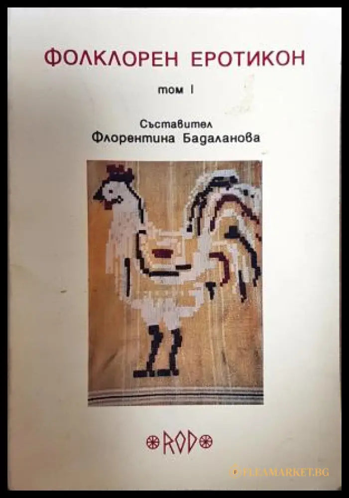 Фолклорен еротикон. Том 1 - Флорентина Бадаланова